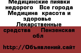 Медицинские пиявки недорого - Все города Медицина, красота и здоровье » Лекарственные средства   . Пензенская обл.